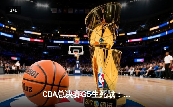 CBA总决赛G5生死战：辽宁本钢加时逆转广东宏远 成功卫冕总冠军 - 3