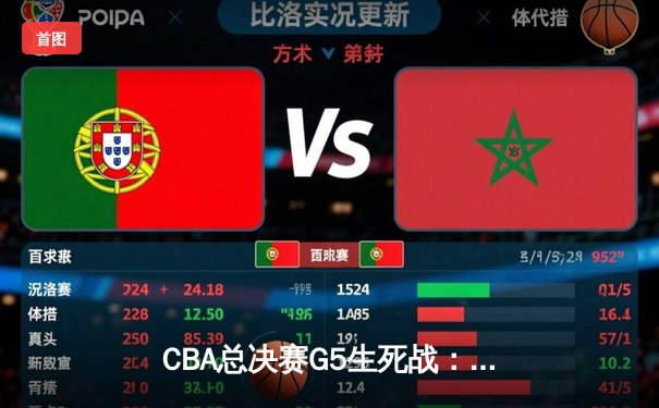 CBA总决赛G5生死战：辽宁本钢加时逆转广东宏远 成功卫冕总冠军