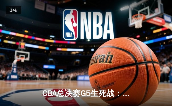 CBA总决赛G5生死战：辽宁本钢加时逆转广东宏远 卫冕冠军夺队史第四冠 - 3