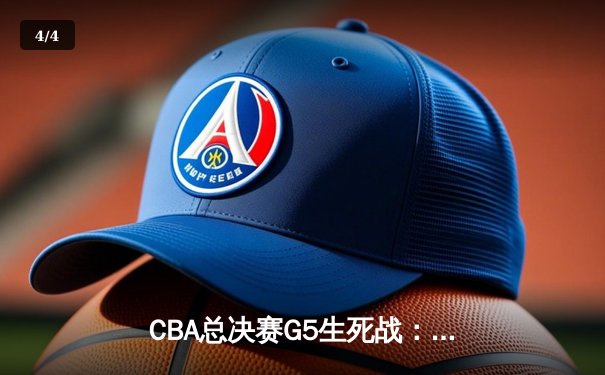 CBA总决赛G5生死战：辽宁本钢加时逆转广东宏远 卫冕冠军夺队史第四冠 - 4