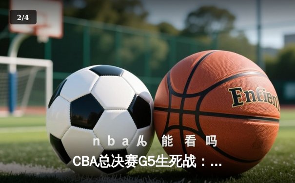 CBA总决赛G5生死战：辽宁本钢加时逆转广东宏远 成功卫冕总冠军 - 2
