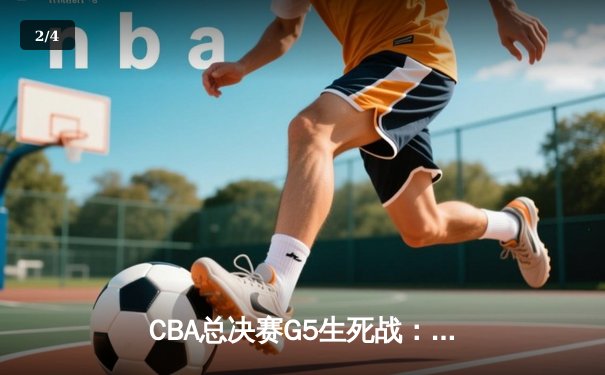 CBA总决赛G5生死战：辽宁本钢加时逆转广东宏远 成功卫冕总冠军 - 2
