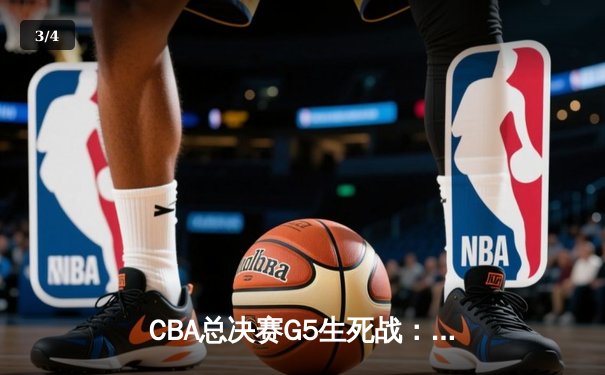 CBA总决赛G5生死战：辽宁本钢加时逆转广东宏远 成功卫冕总冠军 - 3