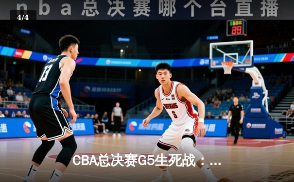 CBA总决赛G5生死战：辽宁本钢加时逆转广东宏远 成功卫冕总冠军 - 4